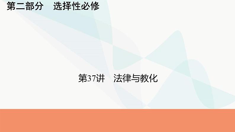 2024届高考历史一轮复习选择性必修第13单元第37讲法律与教化课件01