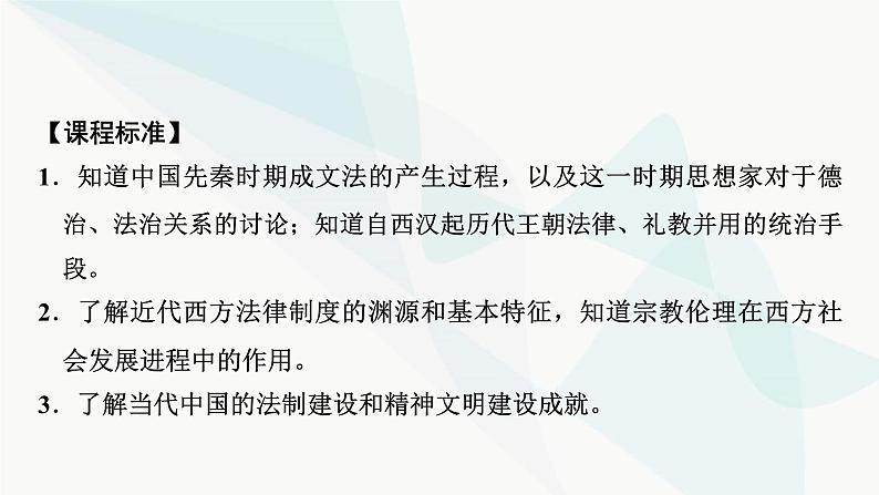 2024届高考历史一轮复习选择性必修第13单元第37讲法律与教化课件05