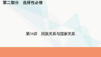 2024届高考历史一轮复习选择性必修第13单元第38讲民族关系与国家关系课件