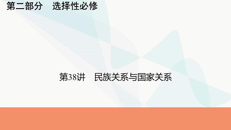 2024届高考历史一轮复习选择性必修第13单元第38讲民族关系与国家关系课件01