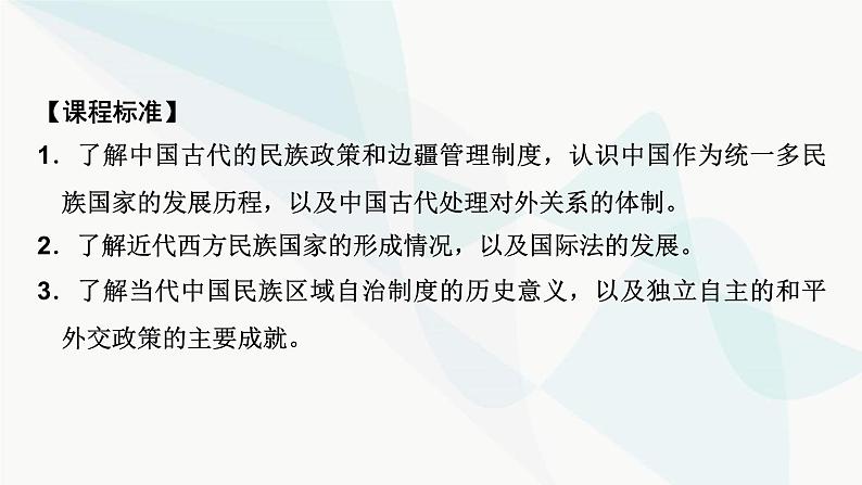 2024届高考历史一轮复习选择性必修第13单元第38讲民族关系与国家关系课件03