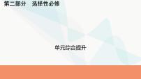 2024届高考历史一轮复习选择性必修第14单元单元综合提升课件