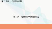 2024届高考历史一轮复习选择性必修第15单元第41讲食物生产与社会生活课件