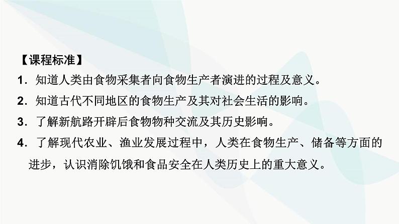 2024届高考历史一轮复习选择性必修第15单元第41讲食物生产与社会生活课件第5页