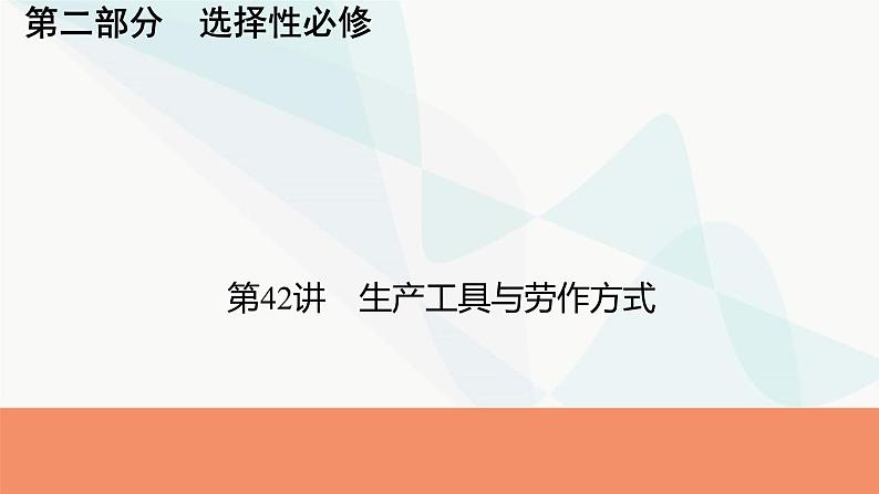 2024届高考历史一轮复习选择性必修第15单元第42讲生产工具与劳作方式课件第1页