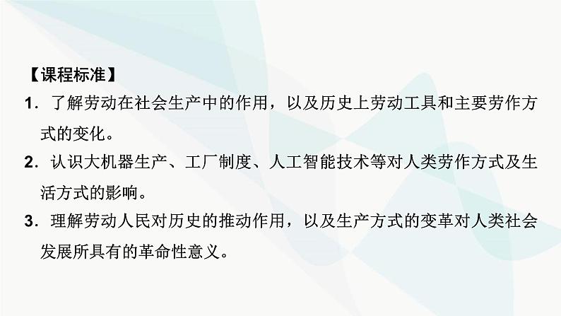 2024届高考历史一轮复习选择性必修第15单元第42讲生产工具与劳作方式课件第3页