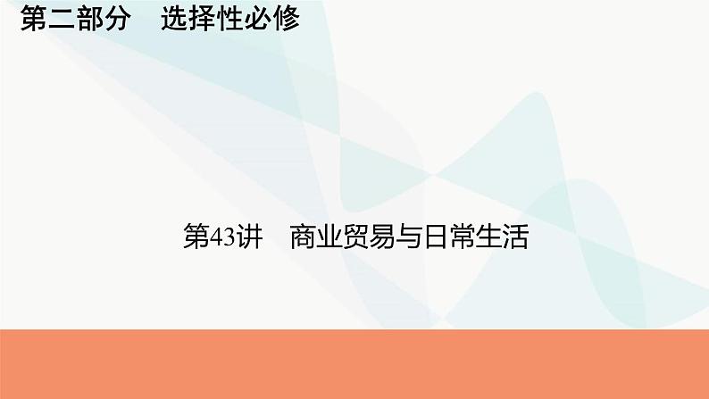 2024届高考历史一轮复习选择性必修第16单元第43讲商业贸易与日常生活课件01