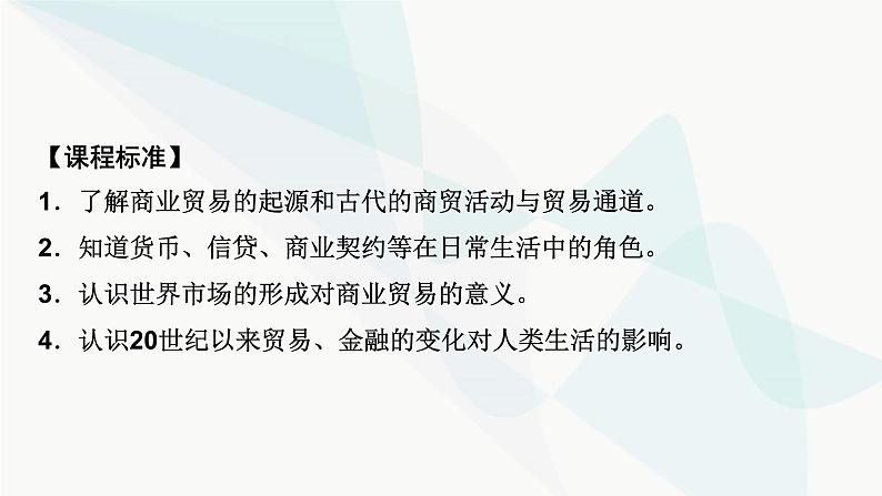 2024届高考历史一轮复习选择性必修第16单元第43讲商业贸易与日常生活课件05