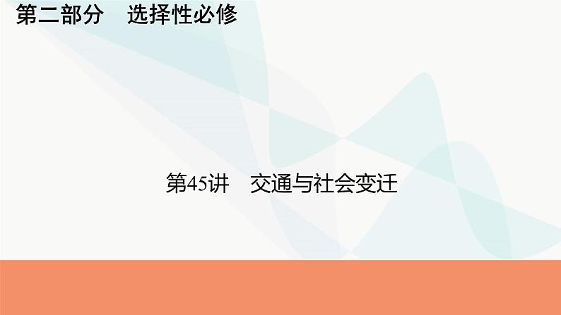 2024届高考历史一轮复习选择性必修第17单元第45讲交通与社会变迁课件01