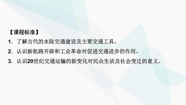 2024届高考历史一轮复习选择性必修第17单元第45讲交通与社会变迁课件06