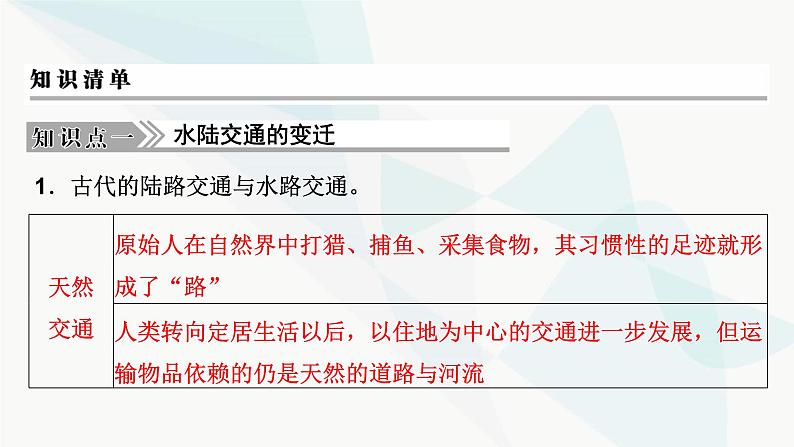 2024届高考历史一轮复习选择性必修第17单元第45讲交通与社会变迁课件07