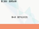 2024届高考历史一轮复习选择性必修第17单元第46讲医疗与公共卫生课件