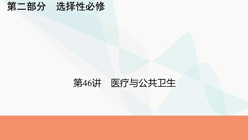 2024届高考历史一轮复习选择性必修第17单元第46讲医疗与公共卫生课件第1页