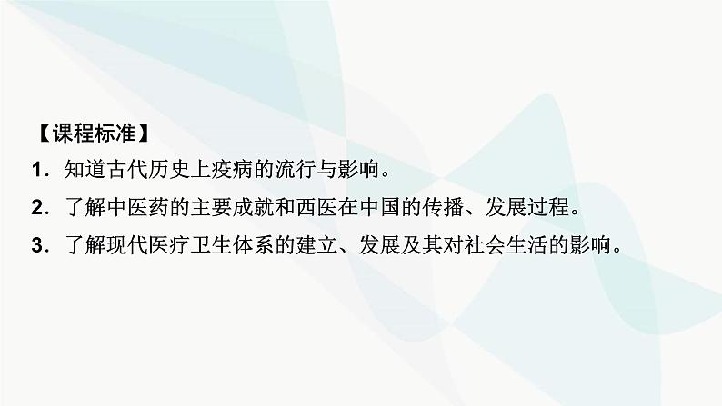 2024届高考历史一轮复习选择性必修第17单元第46讲医疗与公共卫生课件第3页