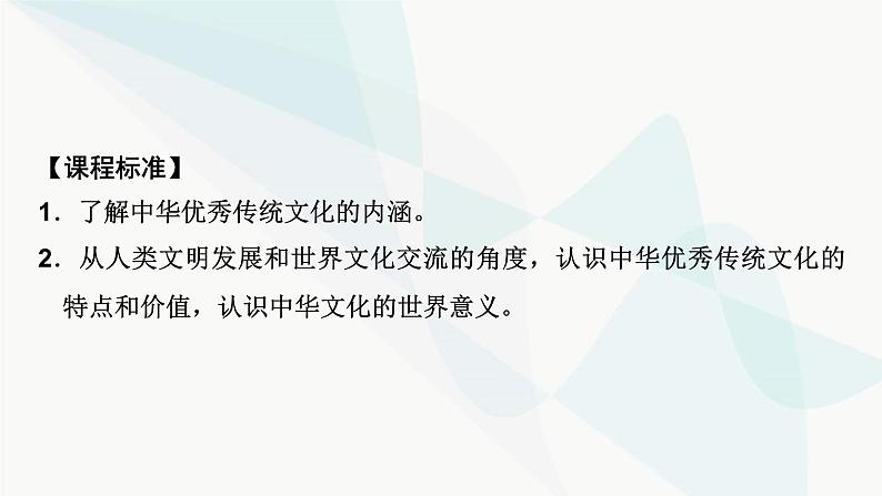 2024届高考历史一轮复习选择性必修第18单元第47讲源远流长的中华文化课件06