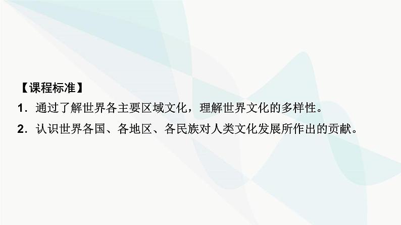 2024届高考历史一轮复习选择性必修第18单元第48讲丰富多样的世界文化课件第3页