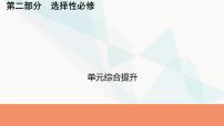 2024届高考历史一轮复习选择性必修第18单元单元综合提升课件