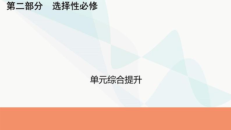 2024届高考历史一轮复习选择性必修第18单元单元综合提升课件01