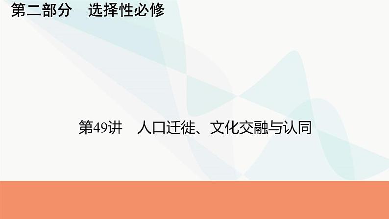 2024届高考历史一轮复习选择性必修第19单元第49讲人口迁徙、文化交融与认同课件第1页