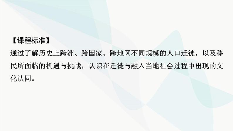 2024届高考历史一轮复习选择性必修第19单元第49讲人口迁徙、文化交融与认同课件第6页