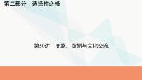 2024届高考历史一轮复习选择性必修第19单元第50讲商路、贸易与文化交流课件