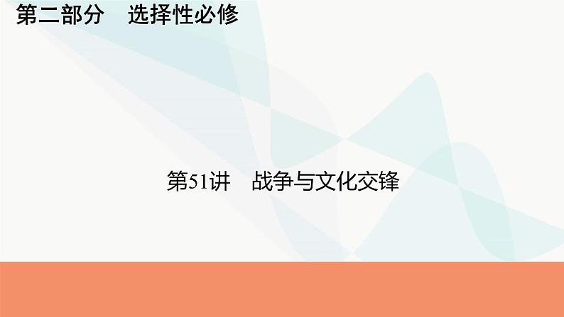 2024届高考历史一轮复习选择性必修第20单元第51讲战争与文化交锋课件01