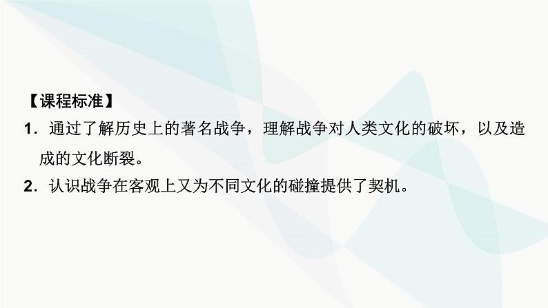 2024届高考历史一轮复习选择性必修第20单元第51讲战争与文化交锋课件05