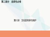 2024届高考历史一轮复习选择性必修第20单元第52讲文化的传承与保护课件