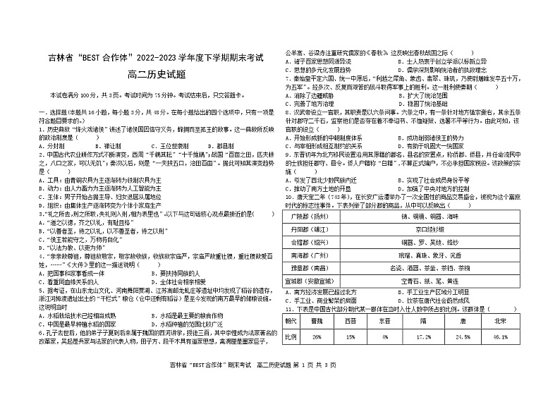 吉林省“BEST合作体”2022-2023学年高二下学期期末联考历史试题01