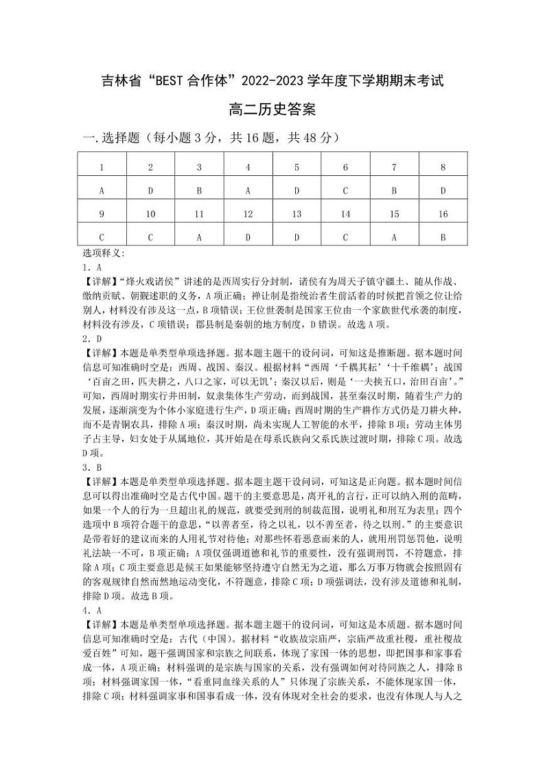 吉林省“BEST合作体”2022-2023学年高二下学期期末联考历史试题01
