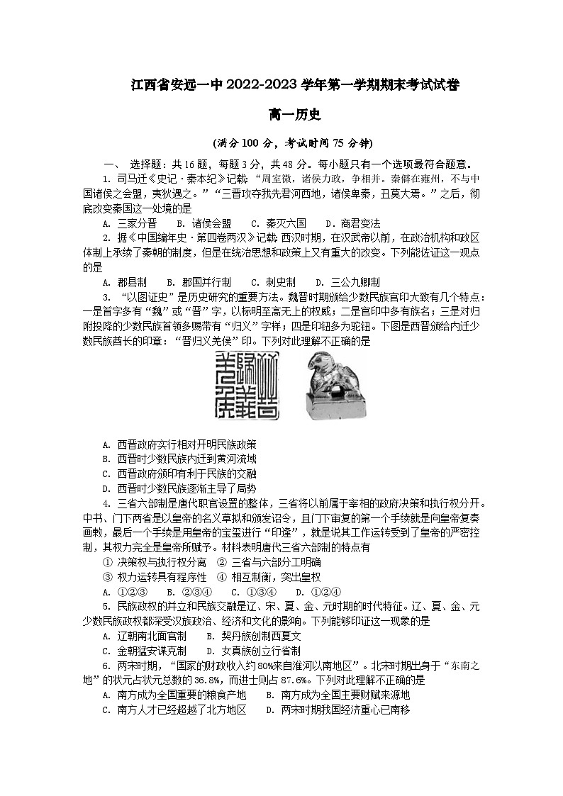 江西省赣州市安远县第一中学2022-2023学年高一上学期期末考试历史试卷第1页