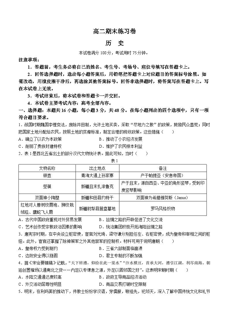 甘肃省白银市靖远县第二中学2022-2023学年高二下学期期末考试历史试题第1页