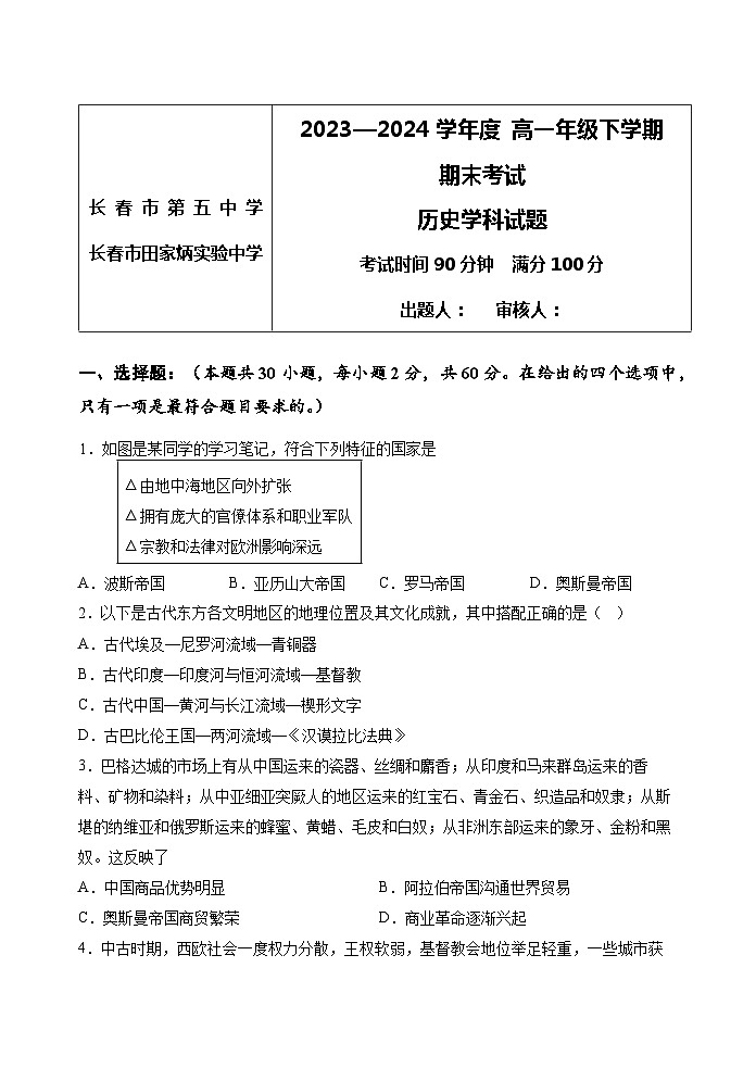 吉林省长春市第五中学2022-2023学年高一下学期期末考试历史试题01