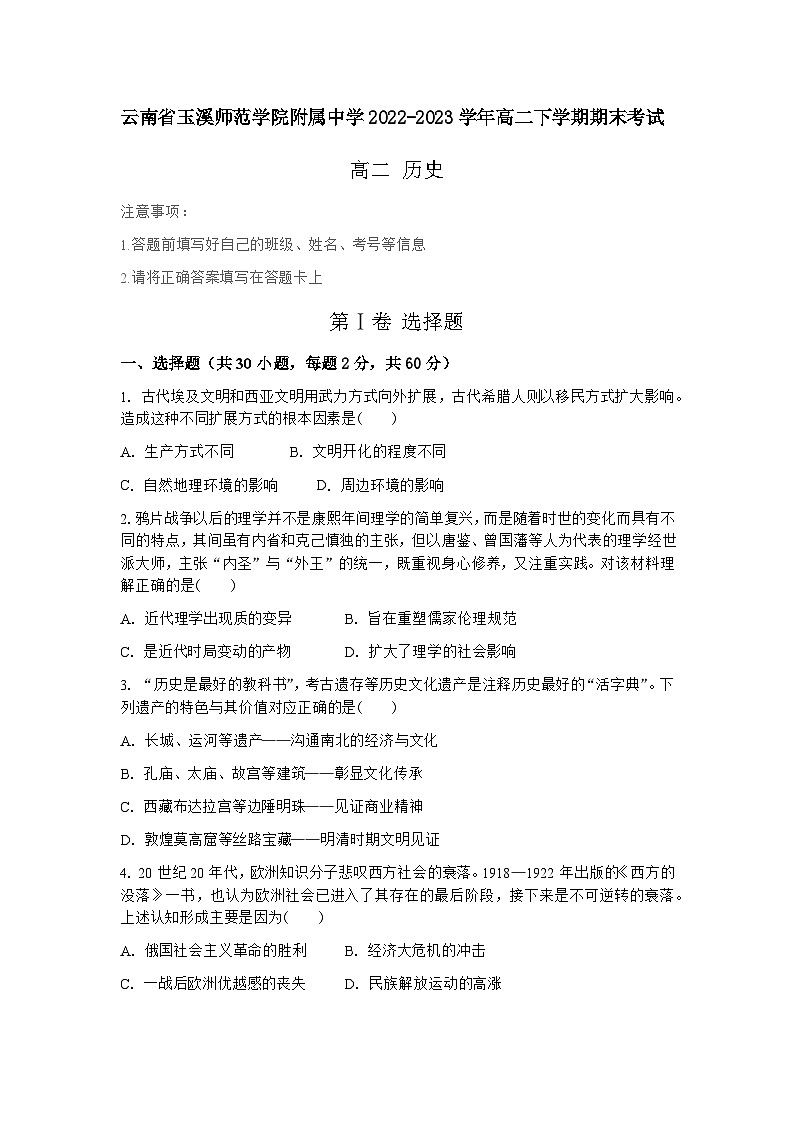 云南省玉溪师范学院附属中学2022-2023学年高二下学期期末考试历史试题01