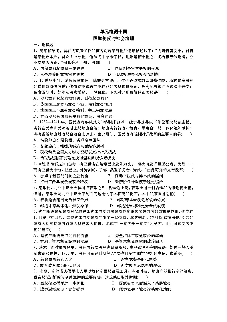 单元检测十四 国家制度与社会治理--2024届高三统编版历史一轮复习01