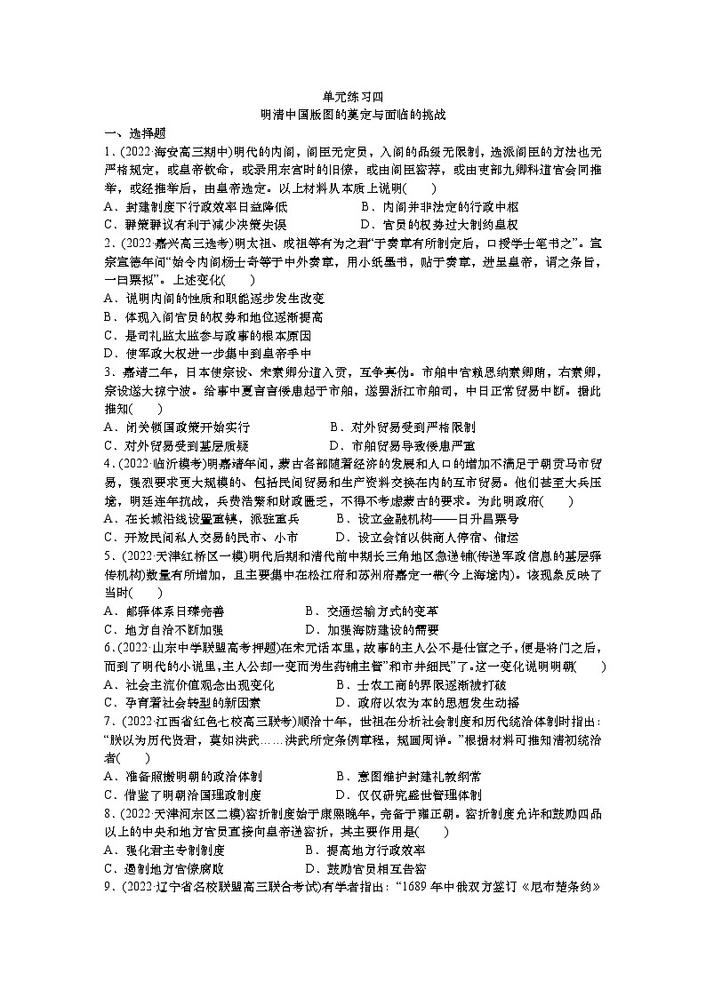 单元检测四 明清中国版图的奠定与面临的挑战--2024届高三统编版（2019）必修中外历史纲要上一轮复习01