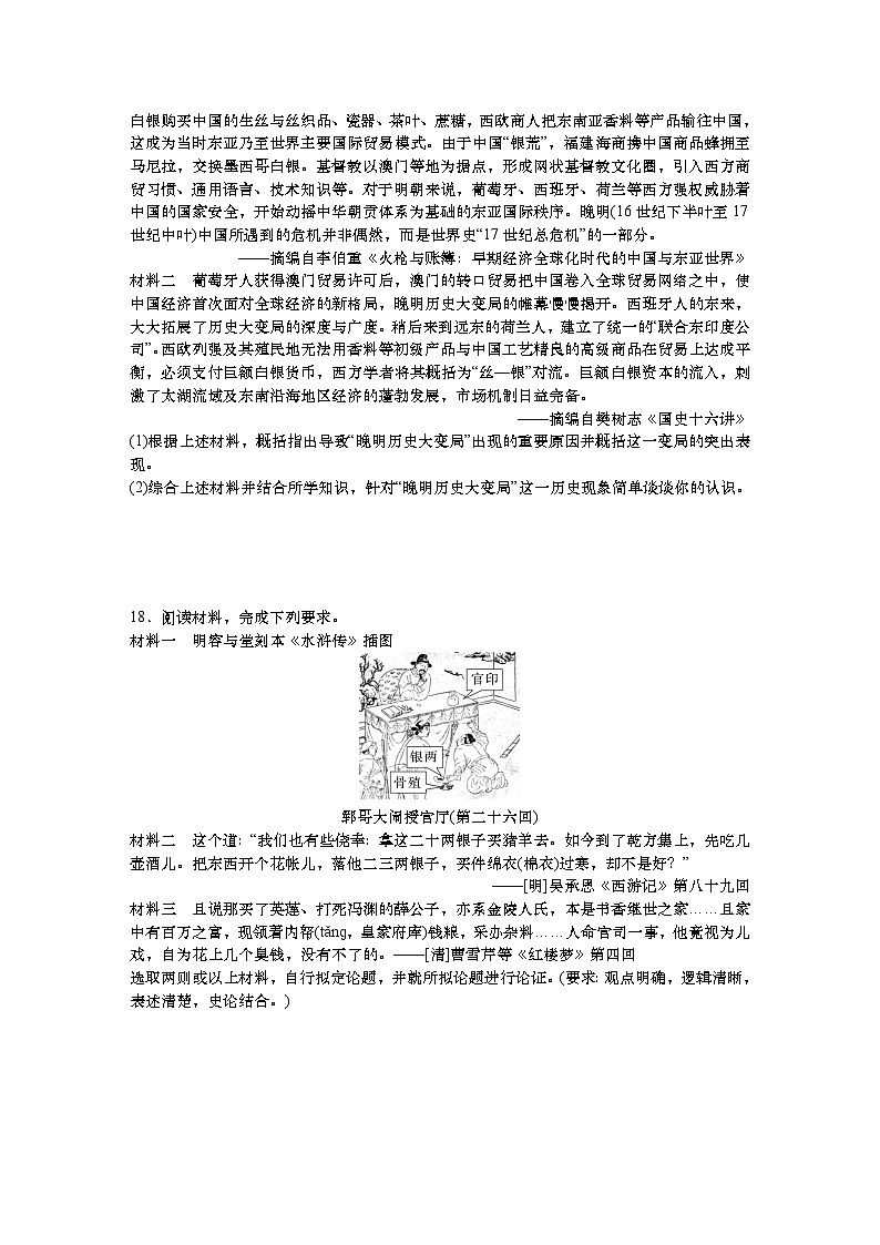 单元检测四 明清中国版图的奠定与面临的挑战--2024届高三统编版（2019）必修中外历史纲要上一轮复习03