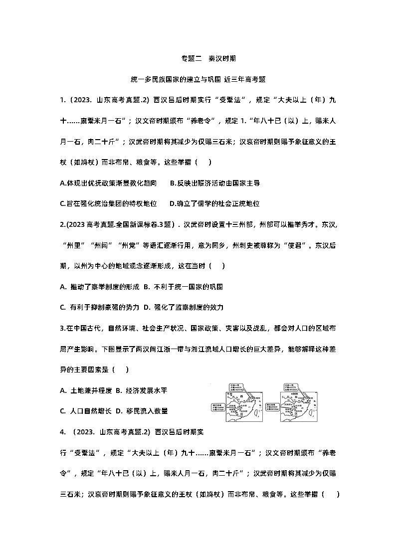 第03讲 秦汉时期统一多民族国家的建立与巩固 近三年高考题--2024届高三历史一轮复习第1页