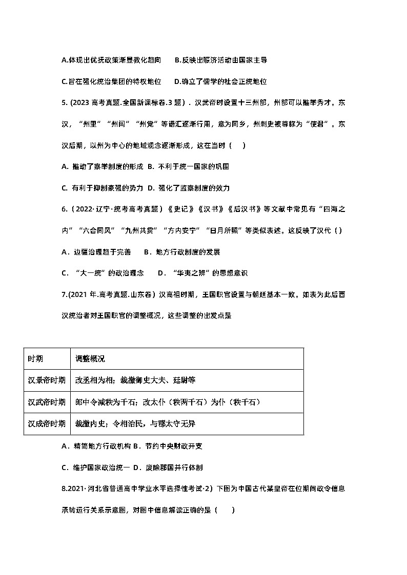 第03讲 秦汉时期统一多民族国家的建立与巩固 近三年高考题--2024届高三历史一轮复习第2页