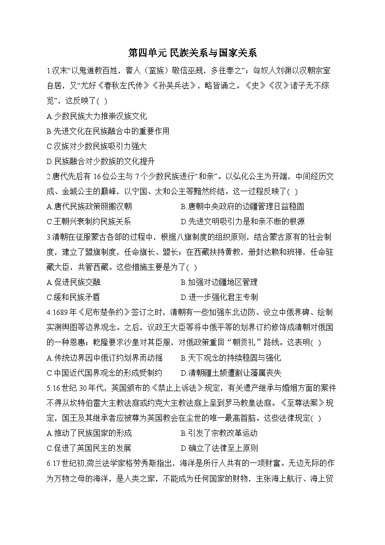 第四单元 民族关系与国家关系 专题训练--2024届高考统编版历史一轮复习01