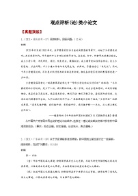 观点评析(论)类小论文 专题复习试题--2024届高考统编版历史一轮复习