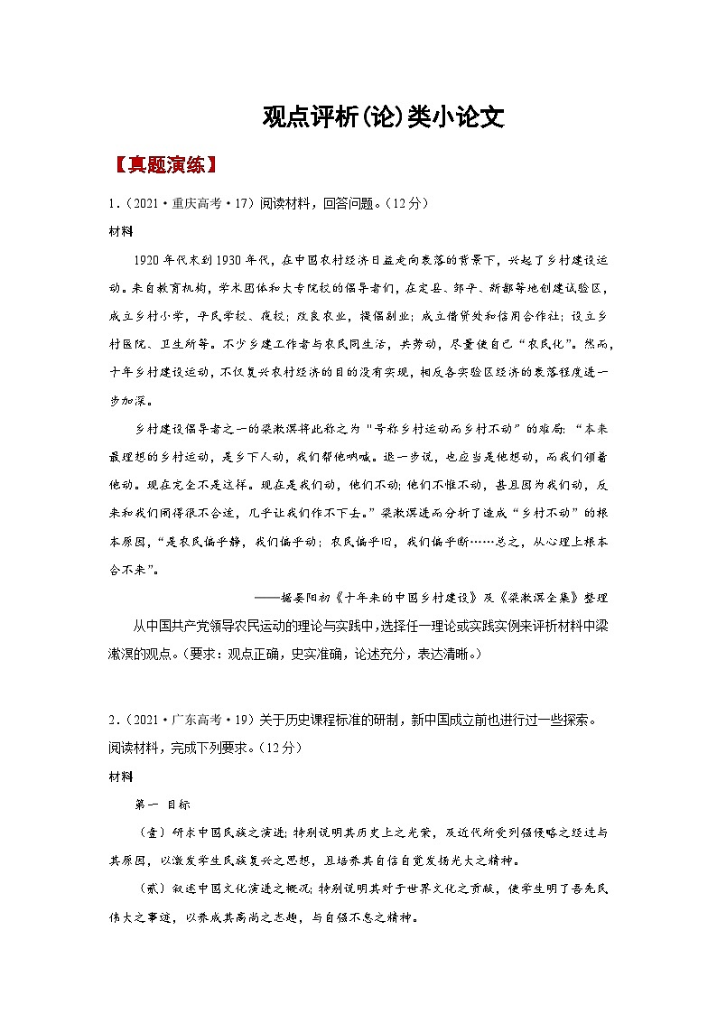观点评析(论)类小论文 专题复习试题--2024届高考统编版历史一轮复习第1页