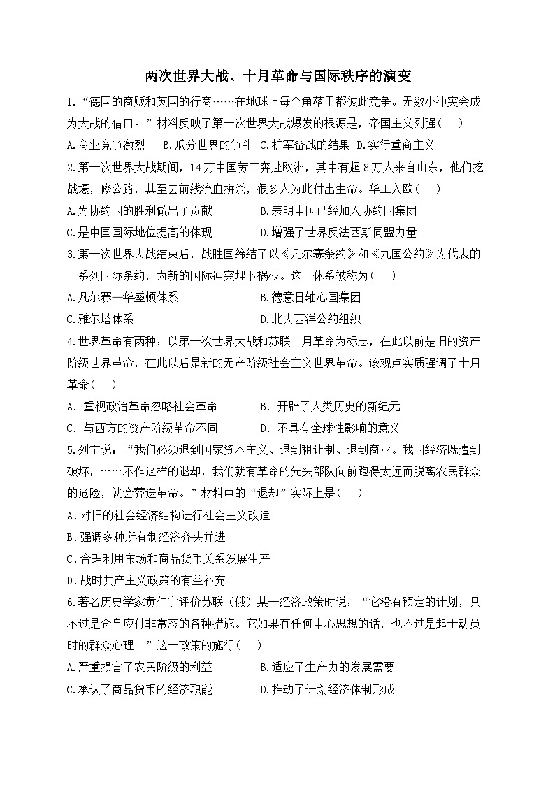 两次世界大战、十月革命与国际秩序的演变 综合训练--2024届高三统编版历史一轮复习第1页