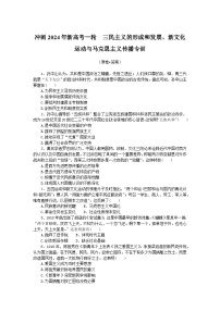 三民主义的形成和发展、新文化运动与马克思主义传播 专训--2024届高考统编版历史一轮复习