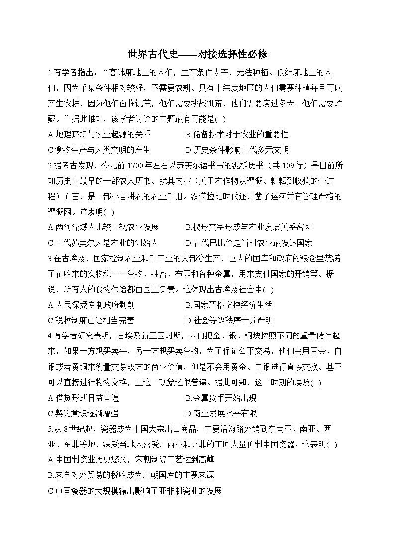世界古代史——对接选择性必修 综合检测--2024届高三统编版历史一轮复习第1页