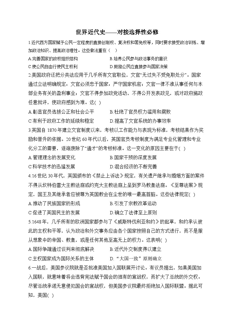 世界近代史——对接选择性必修 综合检测--2024届高三统编版历史一轮复习01