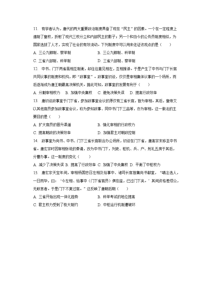 唐朝“三省六部制” 巩固练习--2024届高三统编版历史一轮复习03