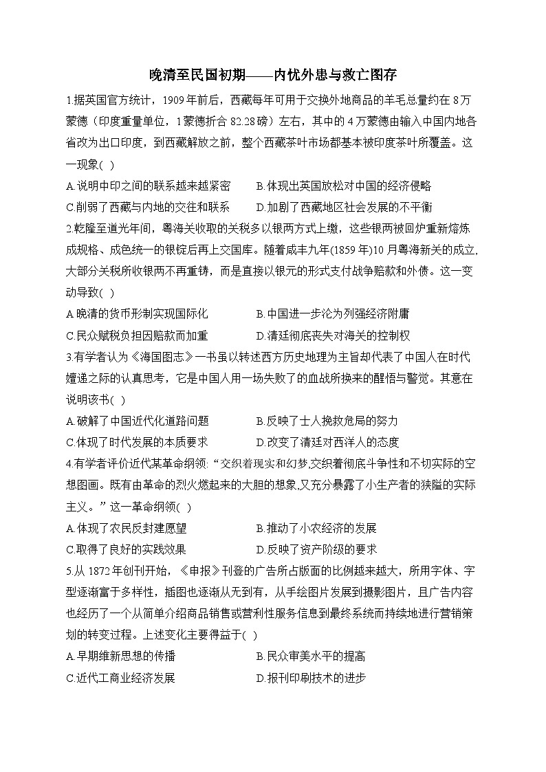 晚清至民国初期——内忧外患与救亡图存 综合检测--2024届高三统编版历史一轮复习01