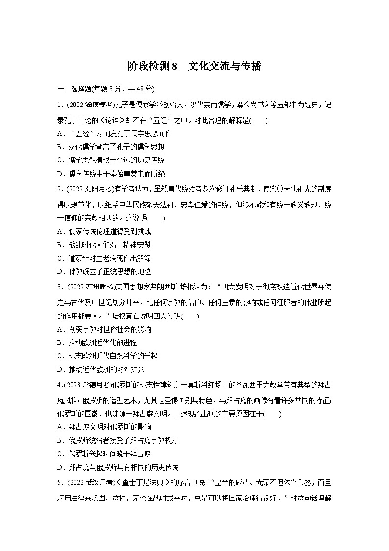 文化交流与传播 阶段检测--2024届高三统编版历史一轮复习01