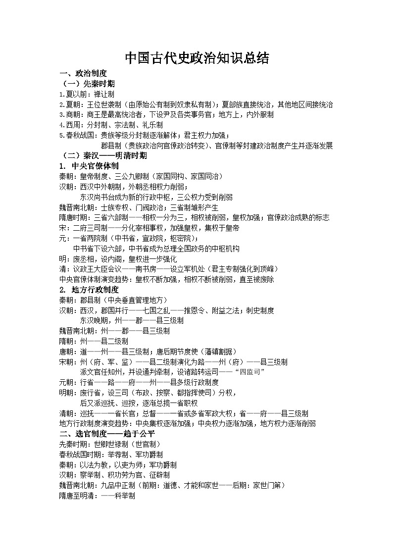 中国古代史政治知识整合--2024届高三历史一轮复习第1页